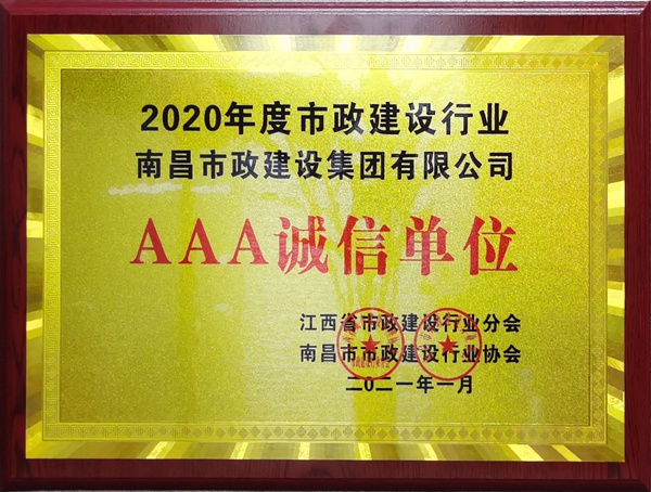 南昌市政建設集團獲2020建設行業(yè)3A級誠信單位600.jpg