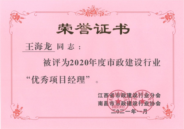 王海龍獲2020年市政建設行業(yè)優(yōu)秀項目經理600.jpg