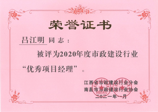 呂江明獲2020年市政建設行業(yè)優(yōu)秀項目經理600.jpg