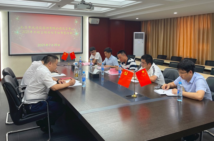 南昌市政建設(shè)集團運營中心召開2021年工程管理目標(biāo)責(zé)任書簽訂會6911.jpg