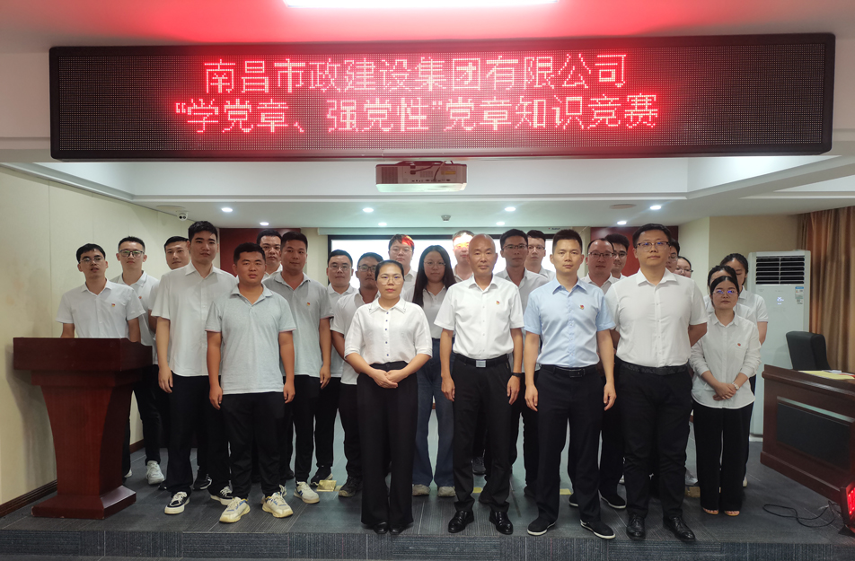 南昌市政建設(shè)集團(tuán)開(kāi)展“學(xué)黨章，強(qiáng)黨性”黨章知識(shí)競(jìng)賽