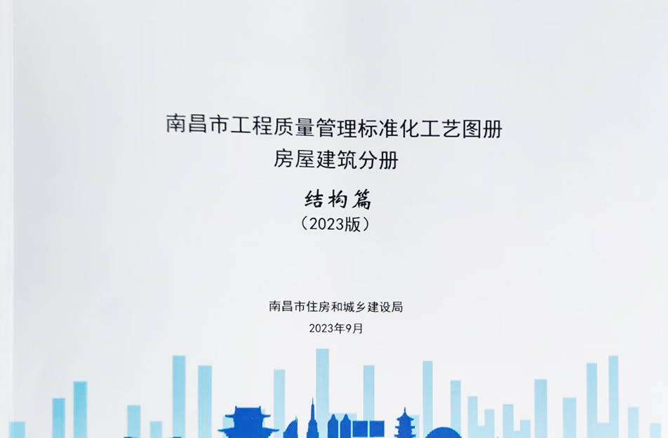 公司參與編制《南昌市工程質(zhì)量管理標(biāo)準(zhǔn)化工藝圖冊(cè)》