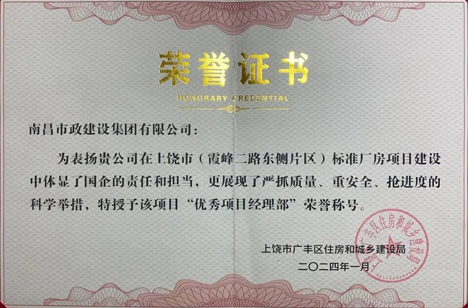上饒市標(biāo)準(zhǔn)廠房建設(shè)項目獲得上饒市廣豐區(qū)住建局表彰