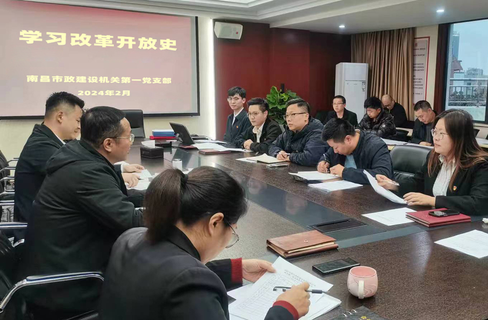 機關(guān)第一黨支部開展改革開放史學(xué)習