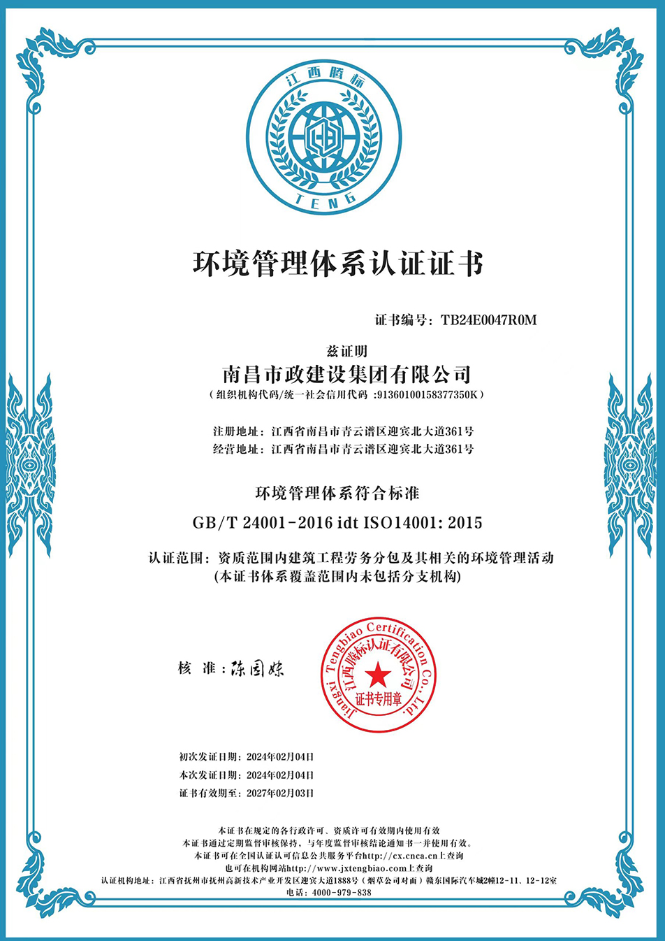 南昌市政建設(shè)集團(tuán)獲“質(zhì)量、環(huán)境、職業(yè)健康安全管理”三大體系認(rèn)證以及“企業(yè)誠(chéng)信、社會(huì)責(zé)任管理體系”認(rèn)證
