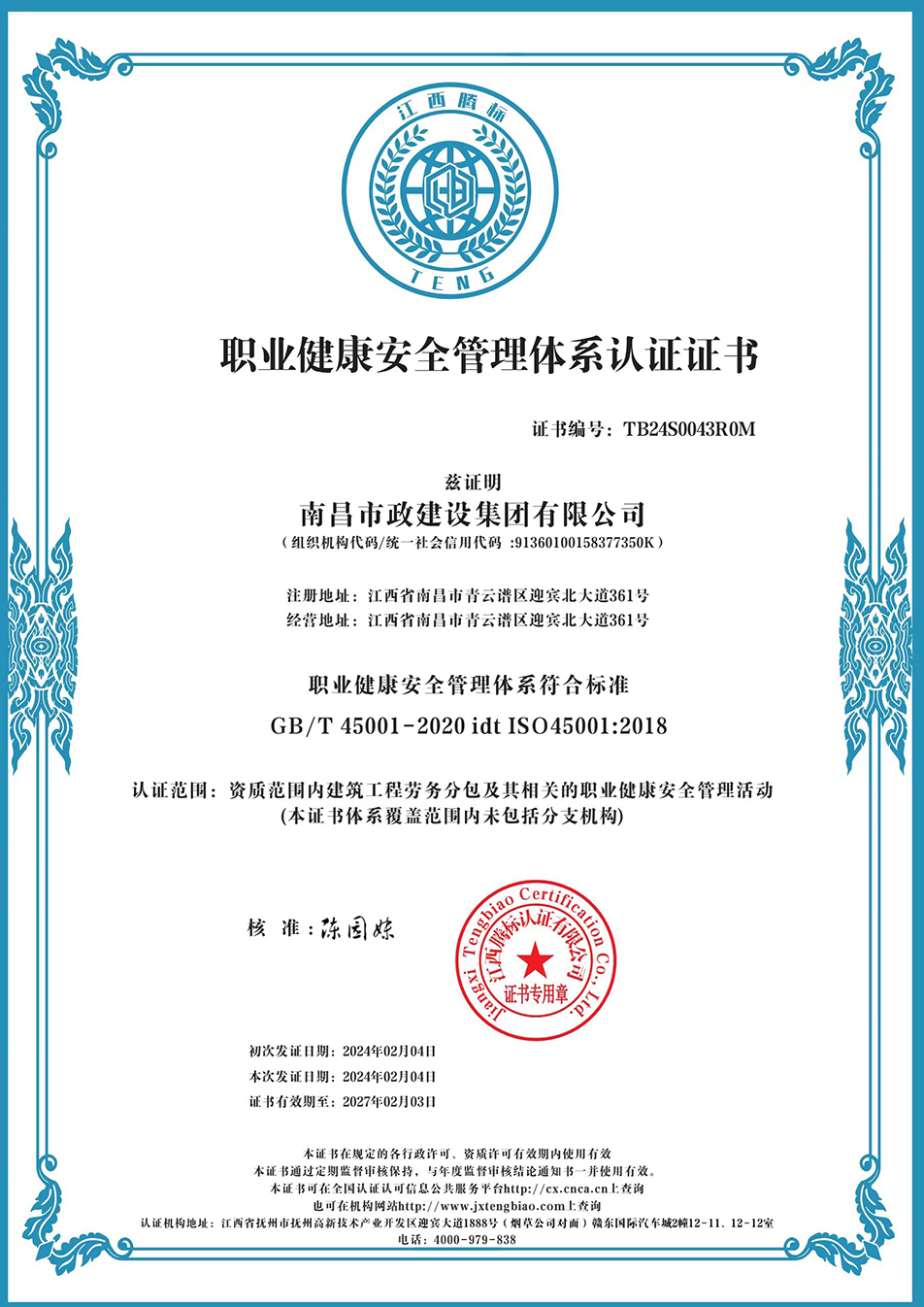 南昌市政建設(shè)集團(tuán)獲“質(zhì)量、環(huán)境、職業(yè)健康安全管理”三大體系認(rèn)證以及“企業(yè)誠(chéng)信、社會(huì)責(zé)任管理體系”認(rèn)證