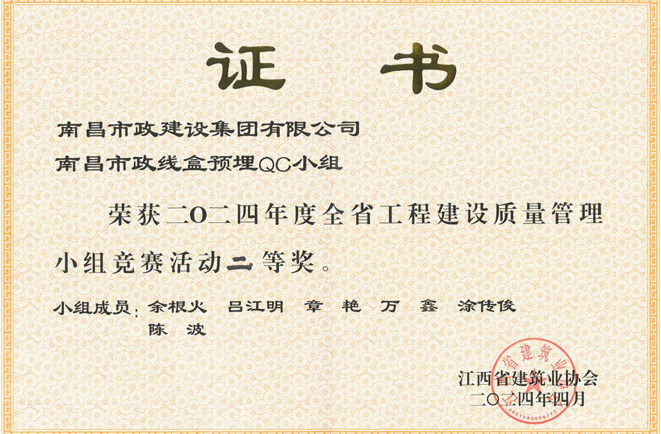 南昌市政建設(shè)集團(tuán)獲江西省工程建設(shè)質(zhì)量管理小組競賽二等獎