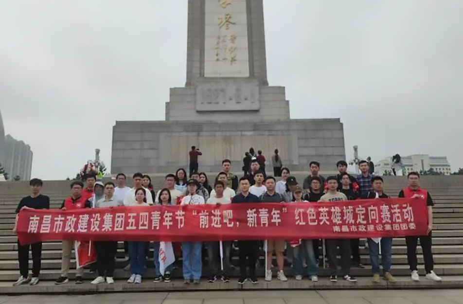南昌市政建設(shè)集團(tuán)有限公司“前進(jìn)吧，新青年”紅色英雄城定向賽