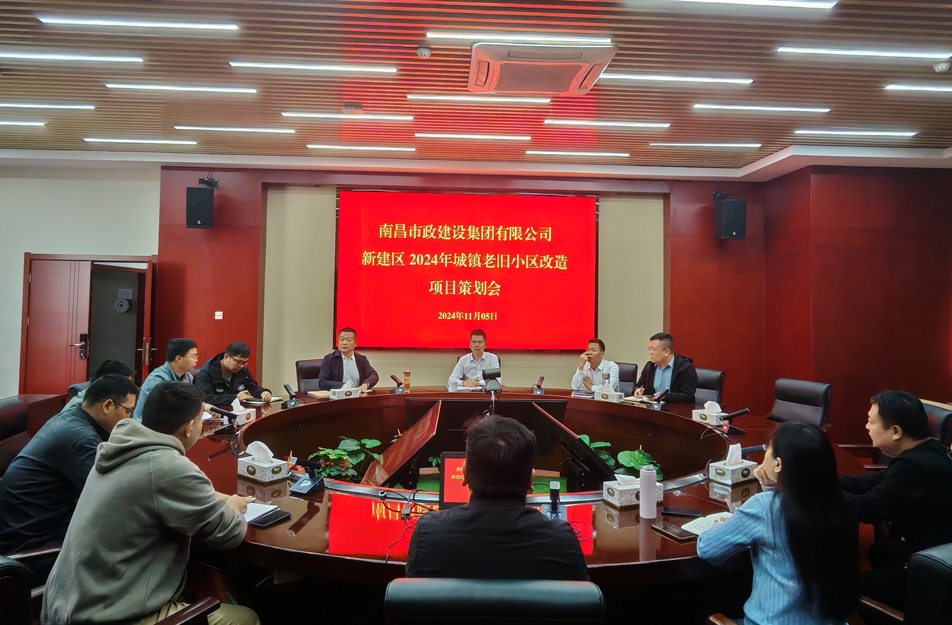 南昌市政建設(shè)集團(tuán)有限公司召開2024年新建區(qū)城鎮(zhèn)老舊小區(qū)改造項目策劃評審會