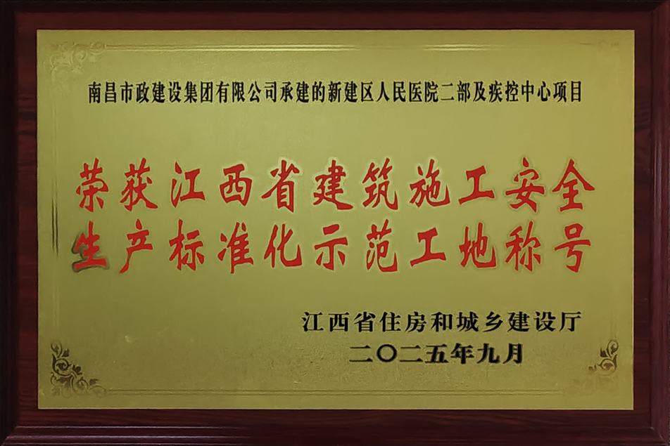南昌市政建設(shè)集團(tuán)兩項(xiàng)目獲評省級安全生產(chǎn)標(biāo)準(zhǔn)化示范工地